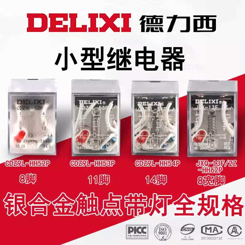 德力西CDZ9L-52PL 53P 54P 62P JQX小型继电器8脚11脚14 HH54P