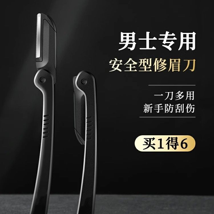 修眉刀男士专用安全型防刮伤神器套装新手专业修剪器剃眉毛刀片