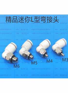 白色迷你L型KJL04 06-M3 M4 M5 M6 弯接头直通 PL4 6-M3 M4 M5