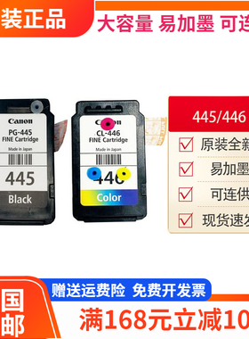 原装佳能445 446墨盒MG2440 2540S TS3140 3340 3440TR4640可加墨
