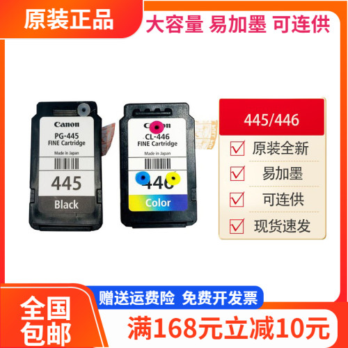 原装佳能445 446墨盒MG2440 2540S TS3140 3340 3440TR4640可加墨
