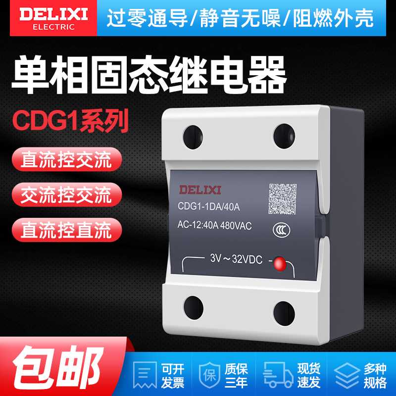德力西SSR固态继电器24v220v直流控交流25A40A直流控直流单相