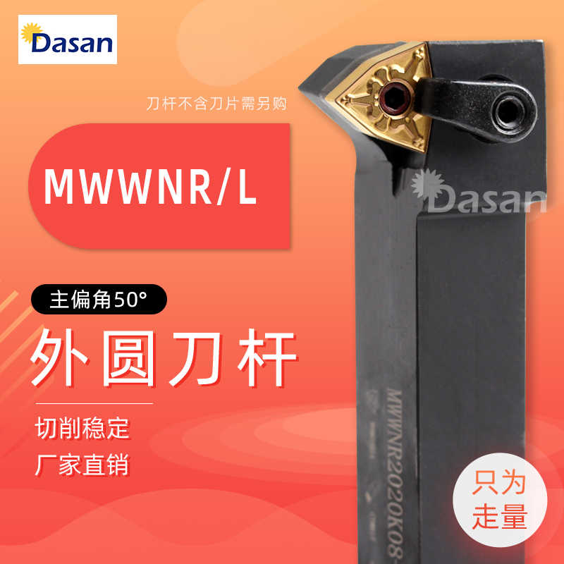 直角50°数控镗孔刀杆外圆车刀MWWNR2020K08/2525M08