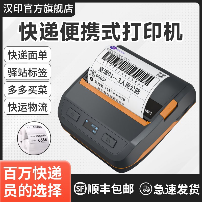 汉印A300E蓝牙快递便携式打印机驿站取件码快递员打单机四通