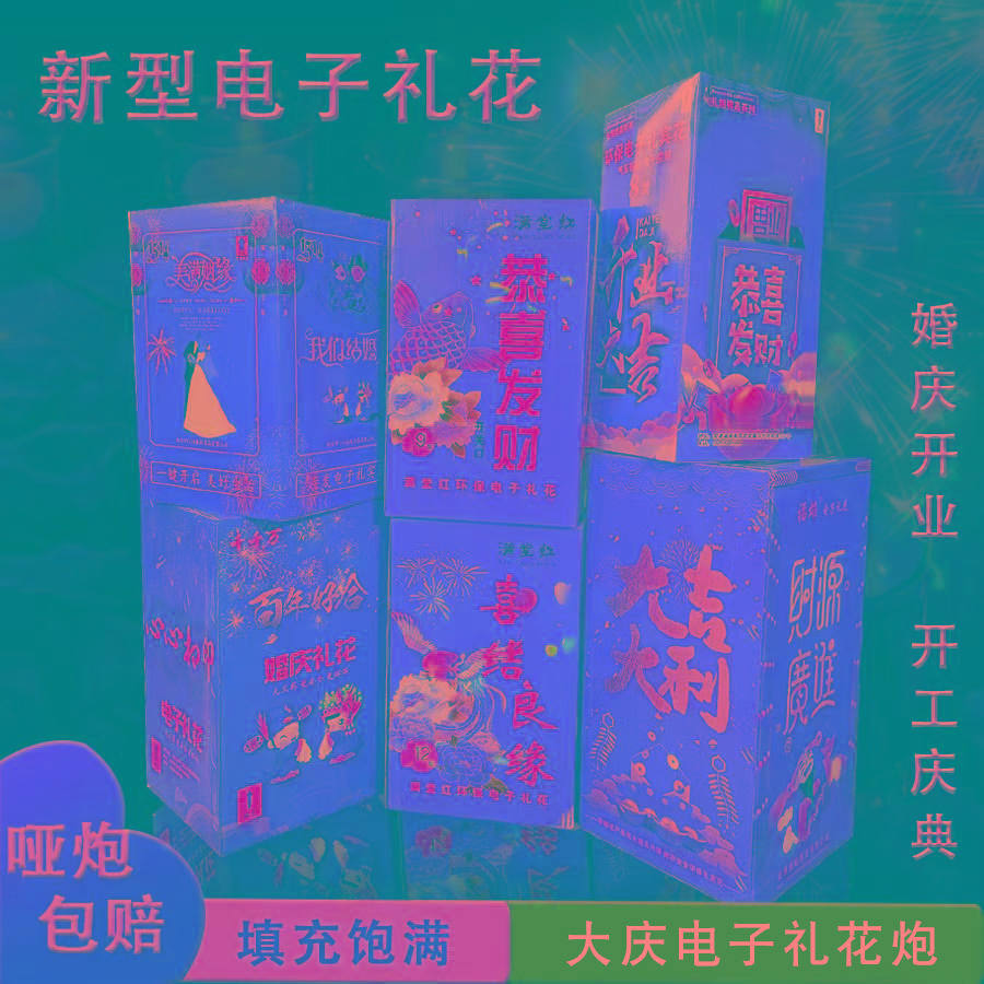 结婚电子礼炮礼花烟花环保彩条乔迁开业开工庆典礼炮婚礼宾喷