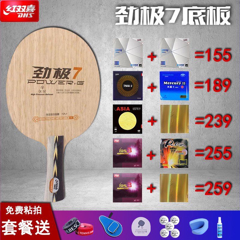 劲极7七层纯木乒乓球底板劲极七横板专业级DIY定制球拍套餐