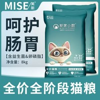 mise斯家小廚全價全期貓糧8kg營養(yǎng)益生元卵磷脂成幼貓通用主糧