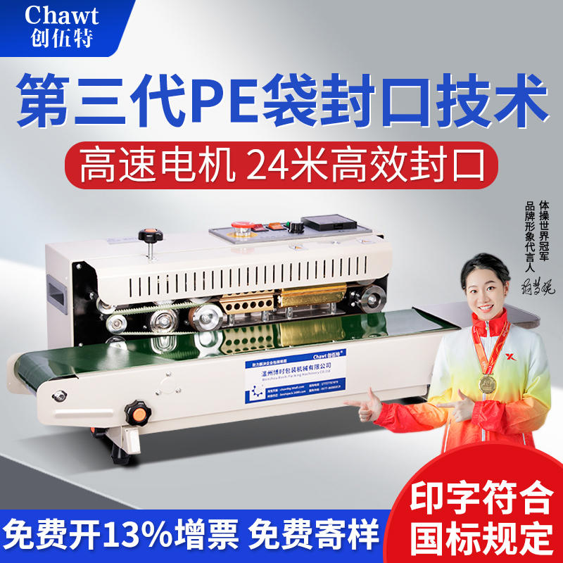 创伍特 全自动连续封口机用 小型茶叶食封口机 自动封口机铝