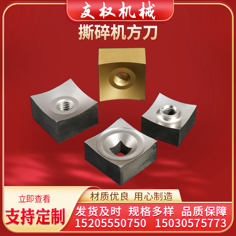 撕碎机刀片单轴小方刀橡胶塑料生活垃圾轮胎木材粉碎定刀动刀厂家