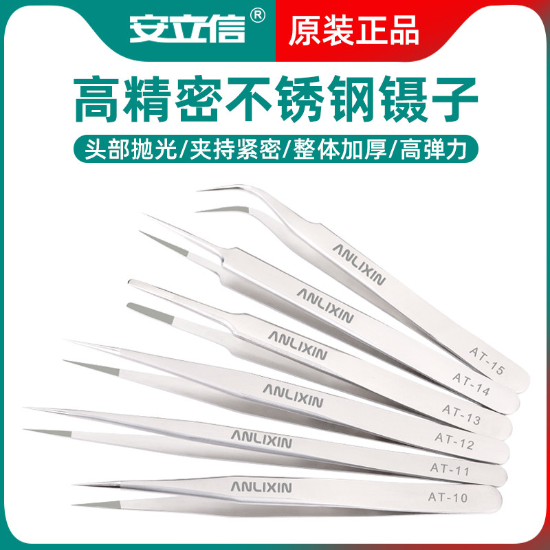 安立信不锈钢列子特细尖头镊子套装夹子工具手机维修加厚加硬摄子