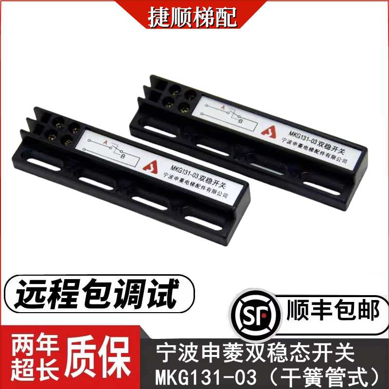 宁波申菱/门机双稳态开关/MKG131-03磁开关/KCB-A B/电梯配件
