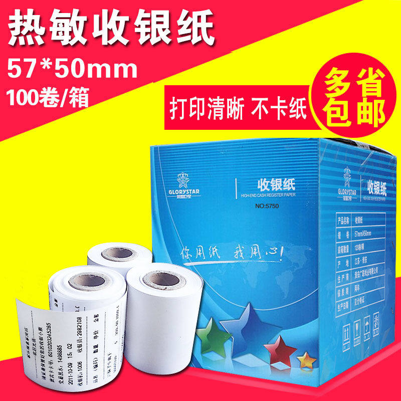 收银纸57*50热敏纸58mm热敏打印纸收款机5750超市小票纸100卷