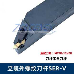 立装 外 螺纹刀杆/CTTR/SER2020K16-V/SER2525M16-V SER2525M22