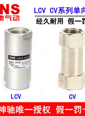 神驰气动SNS单向阀 LCV-06 08 10 15 20 25 CV-01 02 CV-03 CV-
