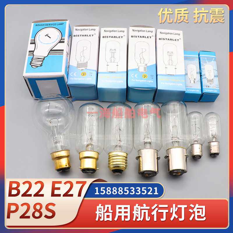 **P28S灯泡船用220V60W螺口E27灯泡航行灯泡插口卡口B22抗震白*