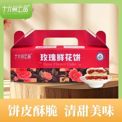 仁汇优品S十六州云品玫瑰鲜花饼云南特产30g*10枚*3盒+礼袋