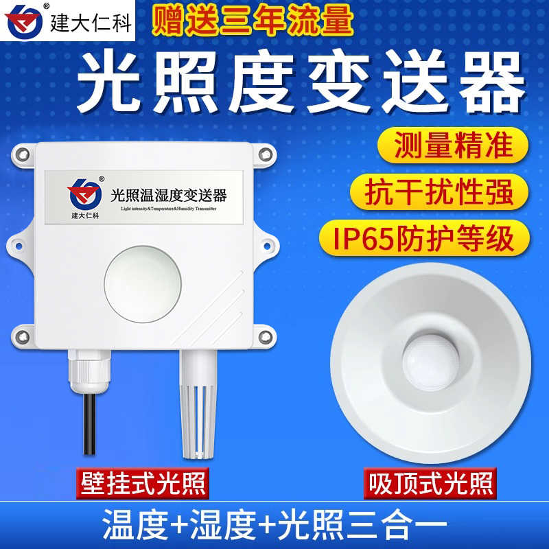 光照度传感器强度监测模块4G日照时数农业气象温湿度光照仪变