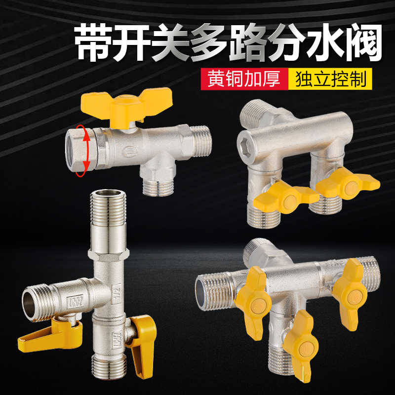 水龙头角阀分流器一分二四六分带开关一进三出三通四通水管分