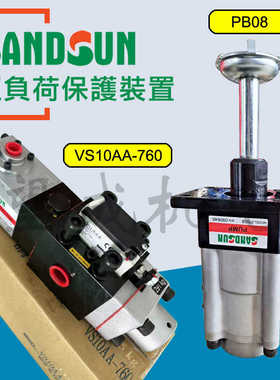山田顺pb08PC超负荷油泵VS10AA-760协易冲床过载泵VS12/VA夹