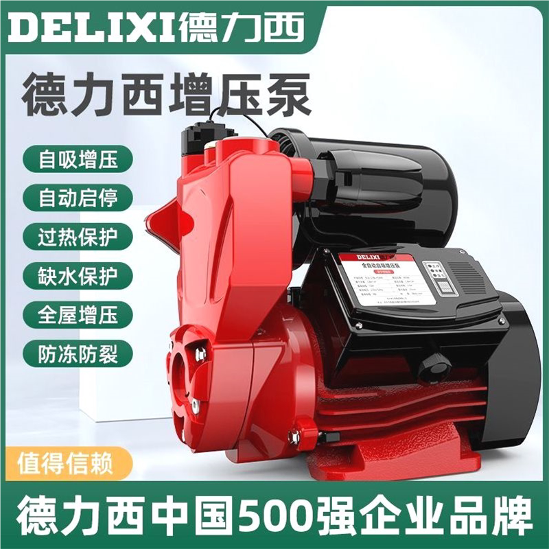 德国进口德力西增压泵家用全自动自吸泵静音220v自来水小型管道加