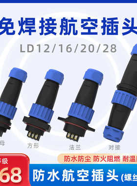 IP68防水连接器LD16/20航空插头2芯3芯4芯免焊后螺母法兰工业