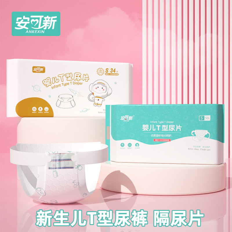 安可新婴儿T型尿片三角巾一次性新生儿尿布隔尿垫宝宝防水隔