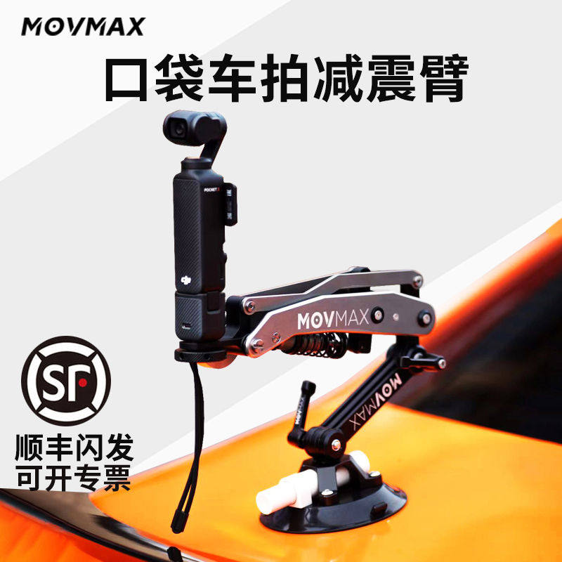 MOV车载减震臂支架DJI大疆pocket3配件威固口袋云台减震器骑行