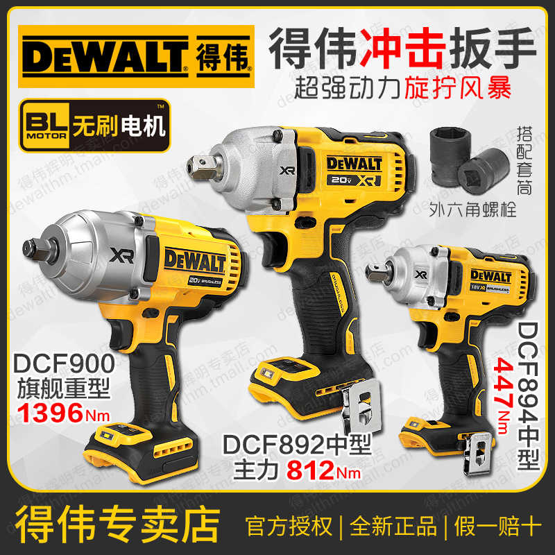 得伟充电式电动冲击扳手DCF892/899/900风炮架子工18V汽修894