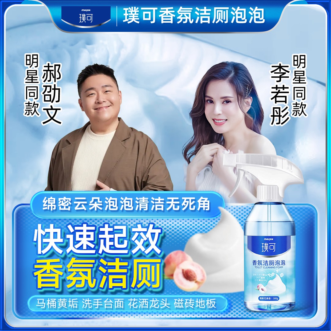 迈洁斯璞可香氛洁厕泡泡卫生间马桶浴室强力除尿碱祛黄去污垢zb1