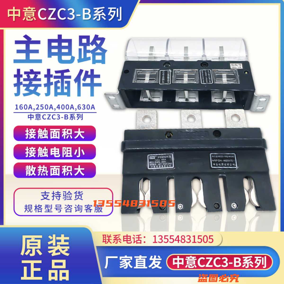 中意电器CZC3-B-3-160A250A400A630A主电路接插件CJC3 CT2/CZT