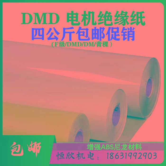 电机绝缘纸 FDMD红色纸 DMD/DM白壳纸 复合绝缘纸 4kg起包邮