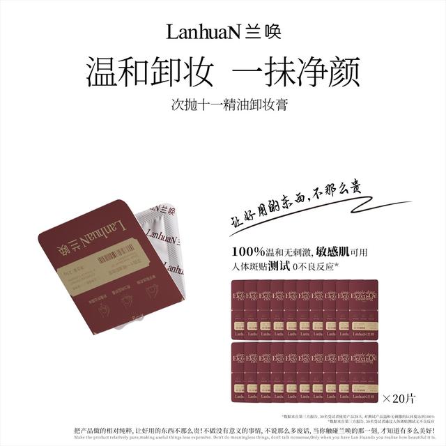 【温和速卸】LanhuaN兰唤  次抛十一精油卸妆膏便携日抛装