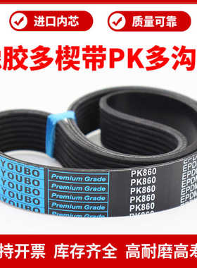 橡胶多楔带PK845 PK850 PK855 PK860 PK865优博多沟带传动带