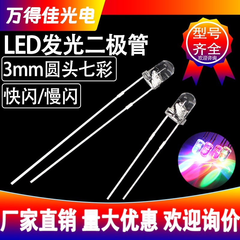 3mm圆头透明七彩快闪慢闪RGB自闪长短脚f3指示灯珠led发光二极管