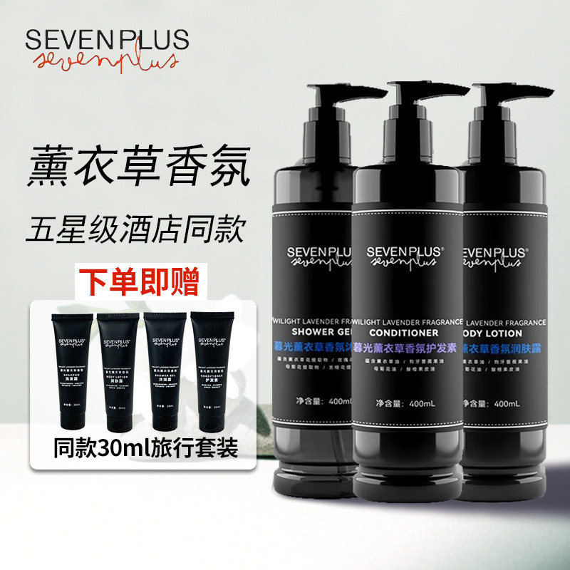 sevenplus暮光薰衣草洗发水沐浴露润肤露补水酒店用家用身体