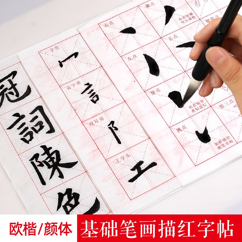 【毛笔字入门到精通描红字帖】欧楷/颜体，宣纸材质！初学者基础