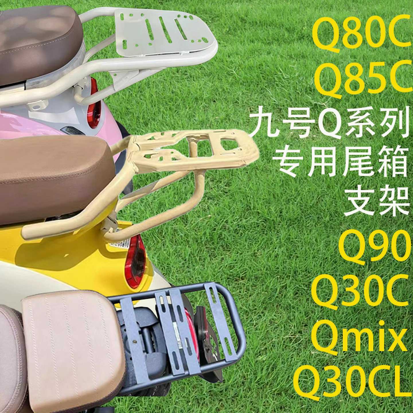 九号电动车Q30C/Q90/Q80C/Q85C/Qmix/Qzmix尾箱后备箱支架后