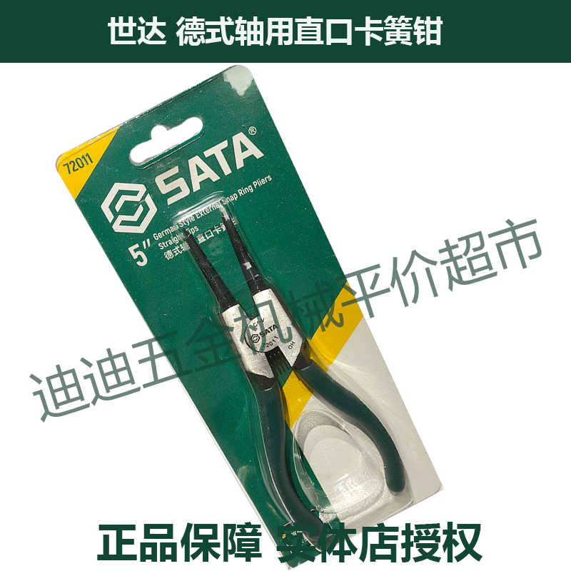 正价 SATA世达工具 德式轴用直口卡簧钳 72011 72012 72013 720