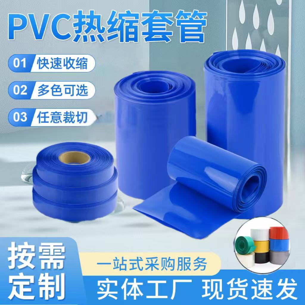 厂家直销pvc热收缩管 18650锂电池组塑皮阻燃热缩套膜 蓝色热缩管