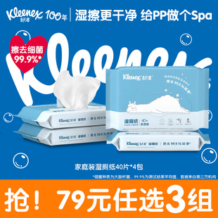 【79元任选】舒洁羊驼湿厕纸40片*4包擦菌洁厕擦屁屁湿巾代替卷纸