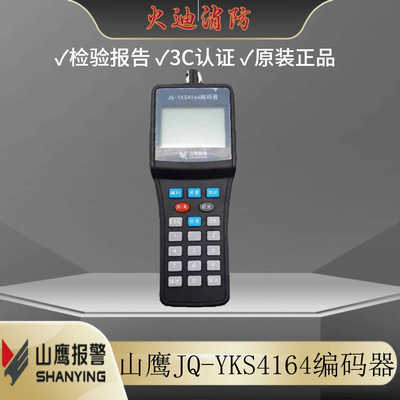 营口山鹰编码器JQ-YKS4163/YKS4164烟感温感手报声光全新现货