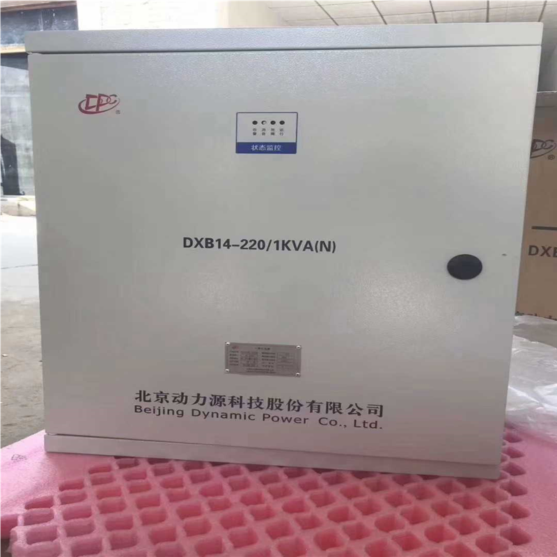 动力源DXB14-220-1KVA(N)应急室内一体化1KV~议价