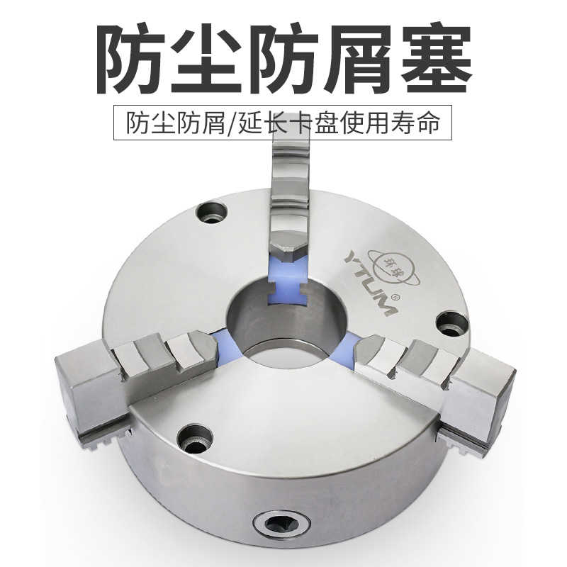 三爪卡盘防尘塞250防屑200四爪联动电动夹头数控车床自定心手动