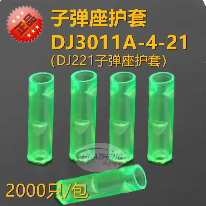 子弹头接插件绿色绝缘护套DJ3011A-4-21母插座DJ221配套用2千