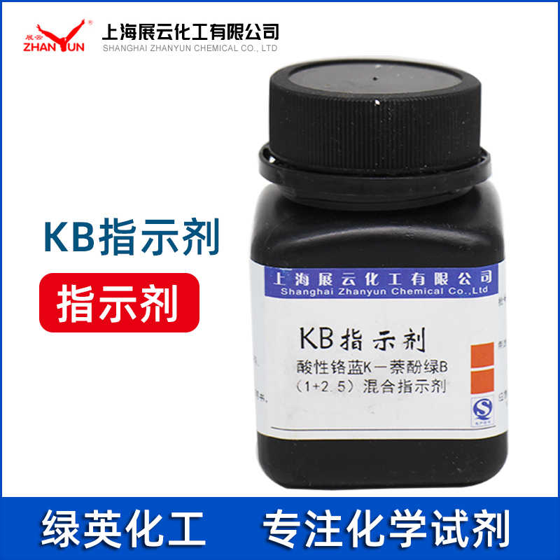 展云 KB指示剂酸性铬蓝K-萘酚绿B（1+2.5）混合指示剂25g