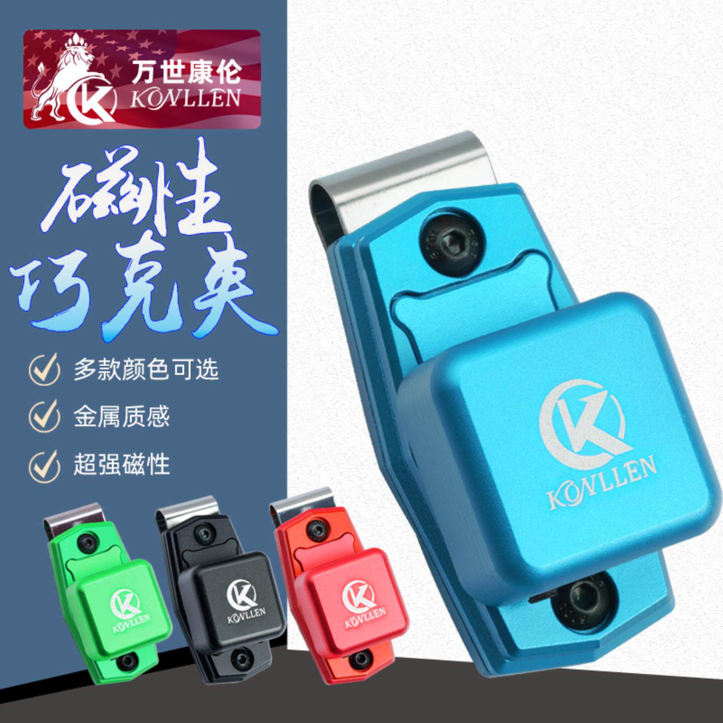 美国KONLLEN万世康伦台球巧克夹金属磁性巧克套巧粉套桌球配件