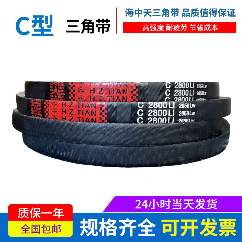 海中天传动带橡胶皮带三角带C型C4166/C4200/C4216/C4250/C4267