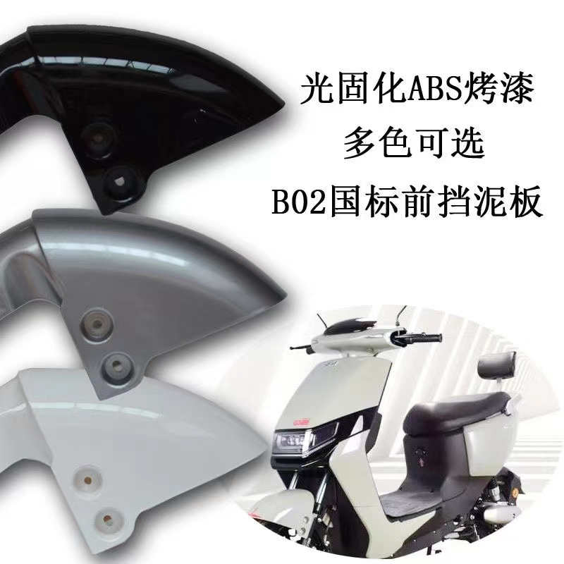新国B02电动车前挡泥板外壳雅迪欧陆小刀电瓶车外壳配件