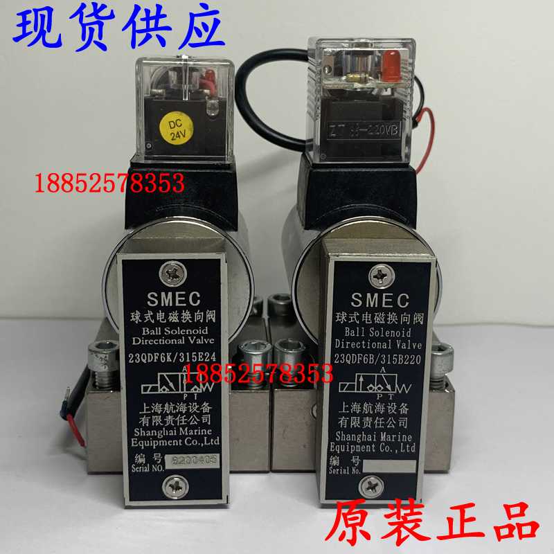 SMEC上海航海23QDF6K/315E24 23QDF6B-4/315B220球式电磁换向阀