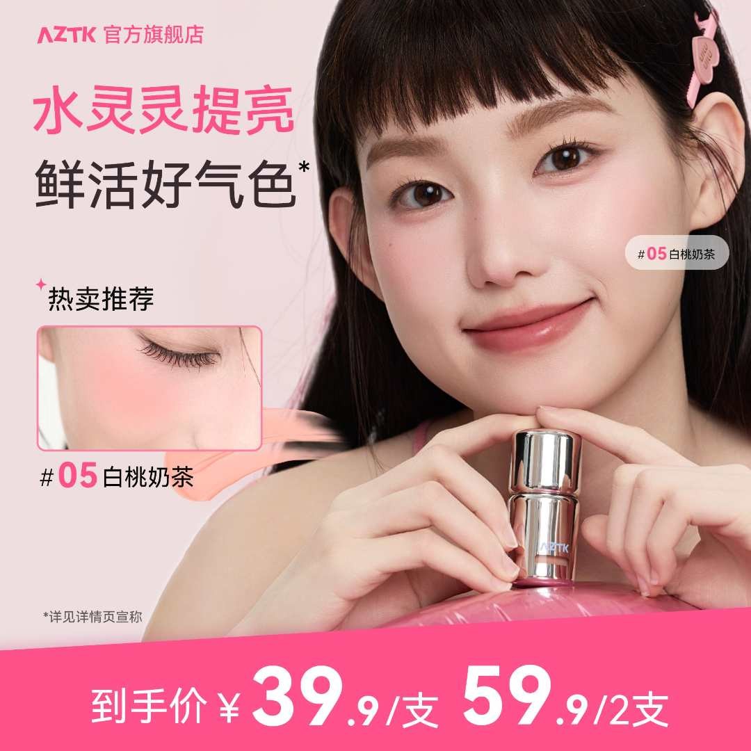【仁汇优品Z】AZTK液体腮红显白提亮显色平价腮紫持色腮红液滋润